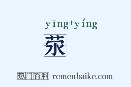 荥瀯是什么意思的图片
